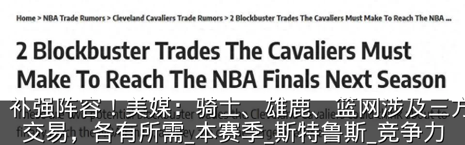 补强阵容！美媒：骑士、雄鹿、篮网涉及三方交易，各有所需_本赛季_斯特鲁斯_竞争力