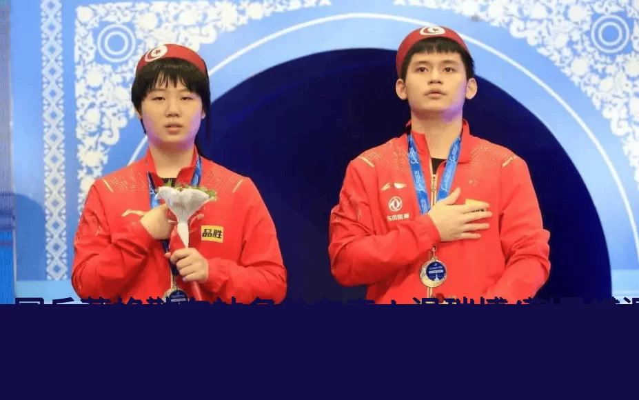 国乒萨格勒布站名单有变！温瑞博/蒯曼搭混双，方博迎复出首秀！世界冠军徐瑛彬退赛！_比赛_创业_罗马