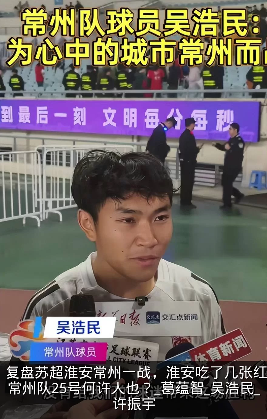复盘苏超淮安常州一战，淮安吃了几张红牌？常州队25号何许人也？_葛蕴智_吴浩民_许振宇
